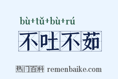 不吐不茹是什么意思的图片